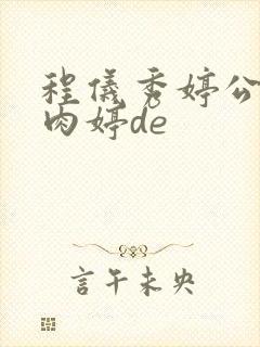 程仪秀婷公欲息肉婷de
