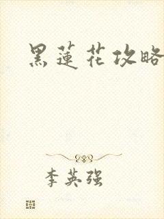 黑莲花攻略手册封面