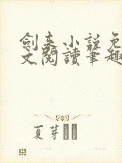 剑来小说免费全文阅读笔趣阁