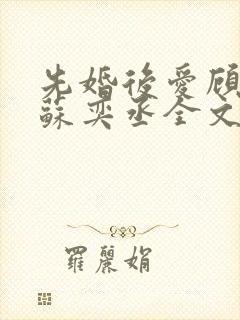 先婚后爱顾安然苏奕丞全文免费阅读