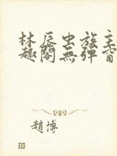 林辰虫族主宰笔趣阁无弹窗