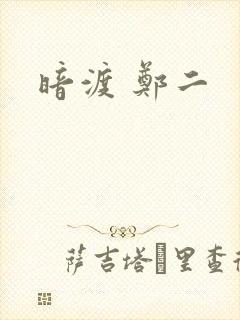 暗渡 郑二