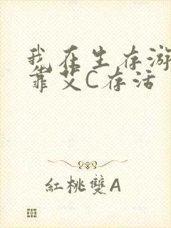 我在生存游戏里靠艾C存活