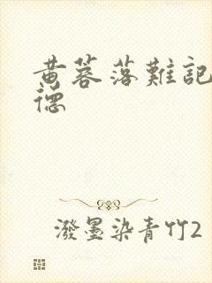 黄蓉落难记吕文德
