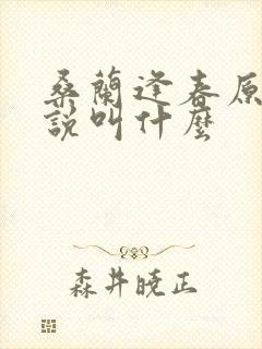 桑兰逢春原著小说叫什么