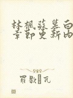 林枫苏慕白最新章节更新内容
