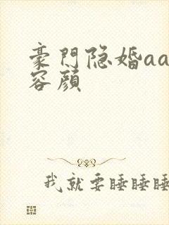 豪门隐婚aa制容颜