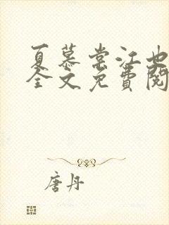 夏慕棠江也小说全文免费阅读