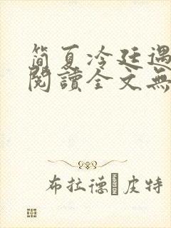 简夏冷廷遇免费阅读全文无弹窗