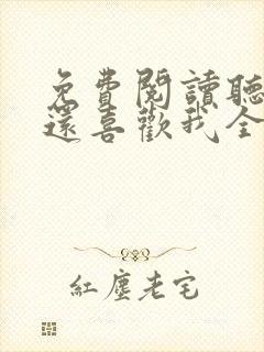 免费阅读听说你还喜欢我全文