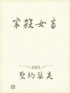 宰杀女畜封面