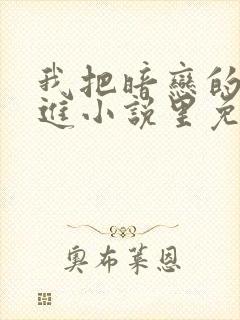 我把暗恋的人写进小说里免费阅读