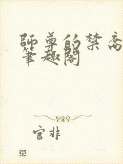 师尊的禁裔小说笔趣阁