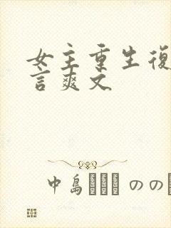 女主重生复仇古言爽文