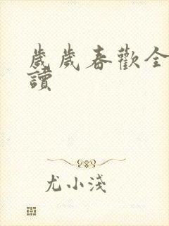 岁岁春欢全文阅读封面