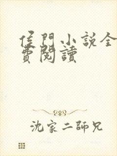 侯门小说全文免费阅读