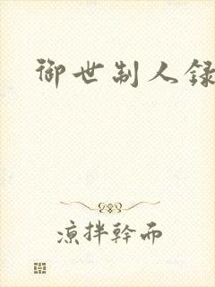 御世制人录封面