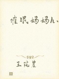 催眠妈妈h小说