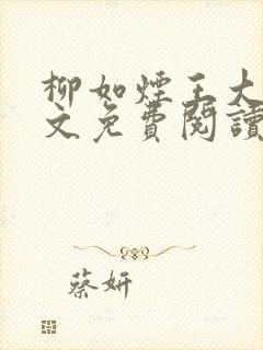 柳如烟王大柱全文免费阅读封面