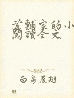 首辅家的小娇娘阅读全文