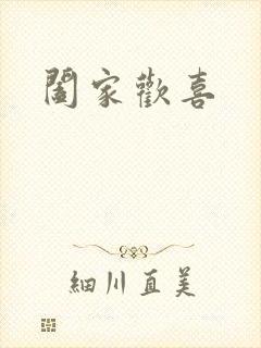 阖家欢喜
