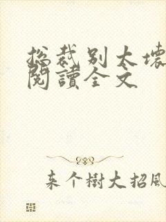 总裁别太坏免费阅读全文