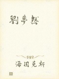 刘梦然