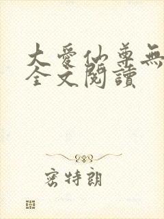 大爱仙尊无删减全文阅读