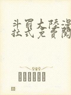斗罗大陆漫画下拉式免费阅读六漫画封面