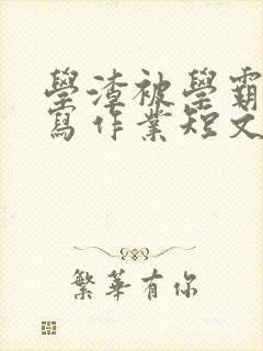 学渣被学霸压着写作业短文