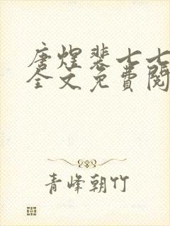 唐煜裴七七小说全文免费阅读