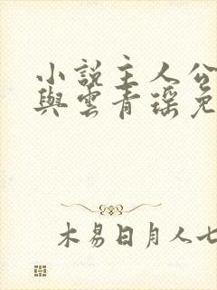 小说主人公陆仁与云青瑶免费阅读封面