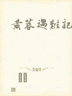 黄蓉遇难记
