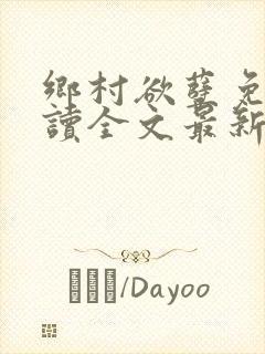 乡村欲孽免费阅读全文最新章节