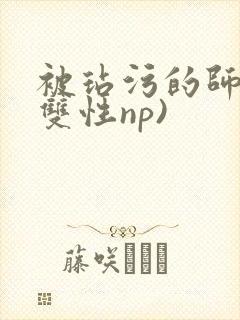 被玷污的师尊(双性np)