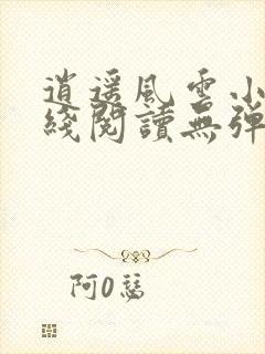 逍遥风云小说在线阅读无弹窗