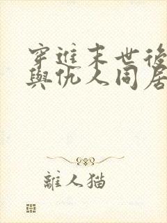 穿进末世后,我与仇人同居了