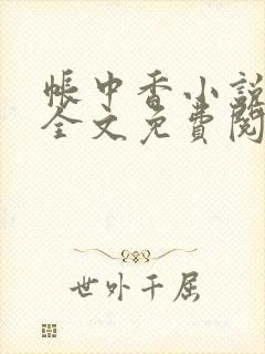 帐中香小说在线全文免费阅读笔趣