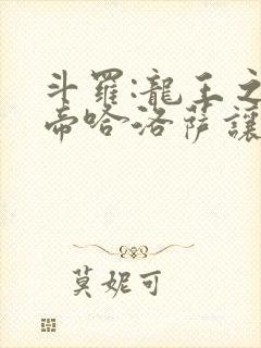 斗罗:龙王之冥帝哈洛萨让三飞笔趣阁