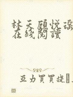 林天顾悦瑶小说在线阅读