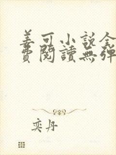 姜可小说全文免费阅读无弹窗笔趣阁