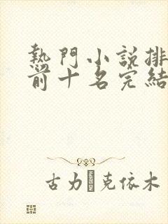 热门小说排行榜前十名完结言情