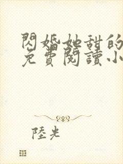 闪婚她甜的过头免费阅读小说
