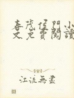 春茂侯门小说全文免费阅读封面