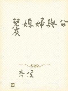 儿媳妇与公公扒灰封面