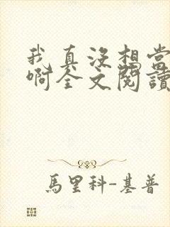 我真没想当皇帝啊全文阅读小说