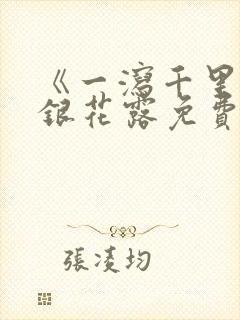 《一泻千里》金银花露免费阅读