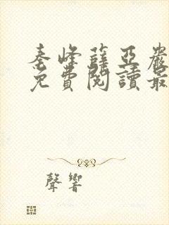 秦峰薛亚岩小说免费阅读最新章节