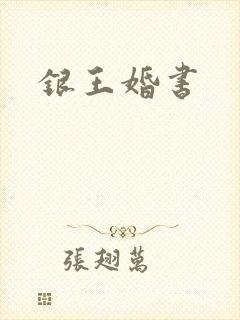 银王婚书