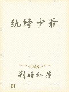 纨绔少爷